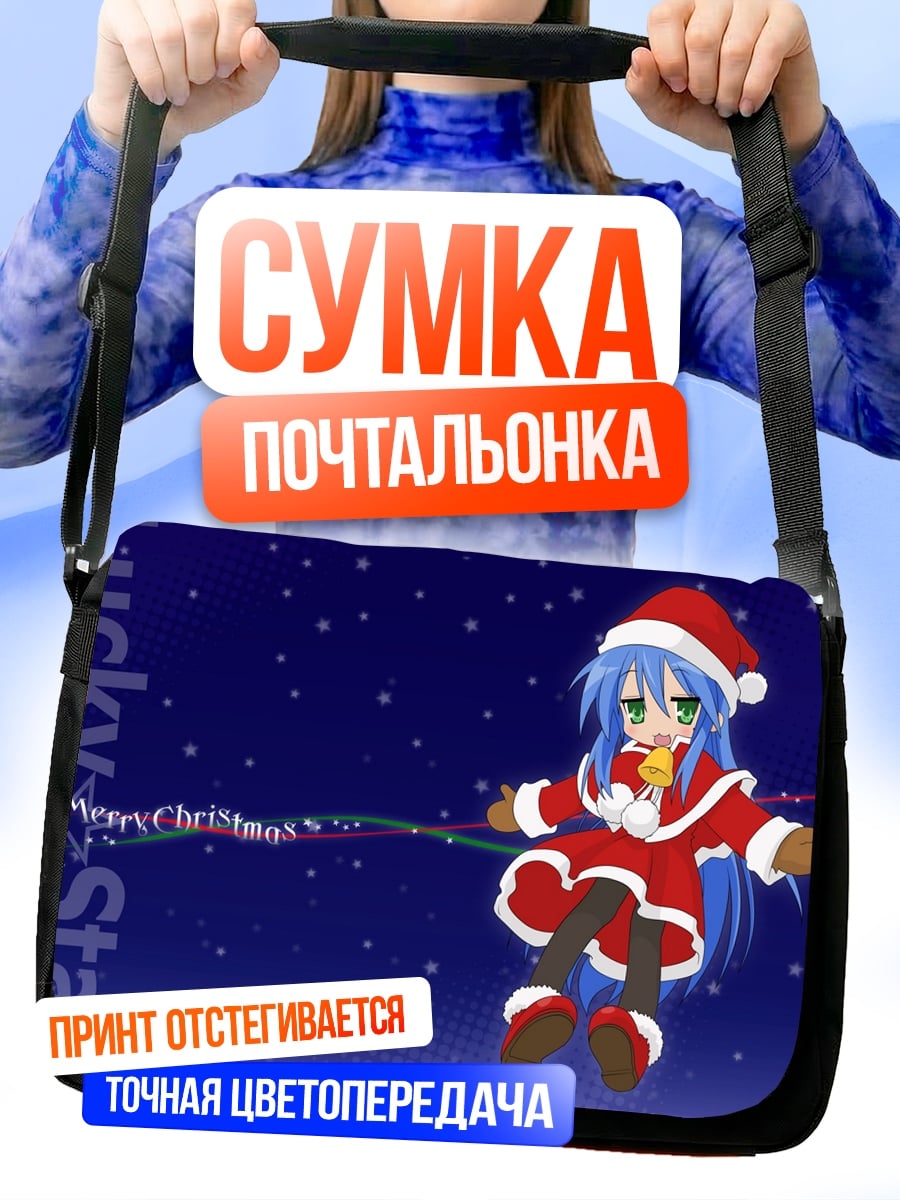 Сумка-почтальонка Счастливая звезда Рождество