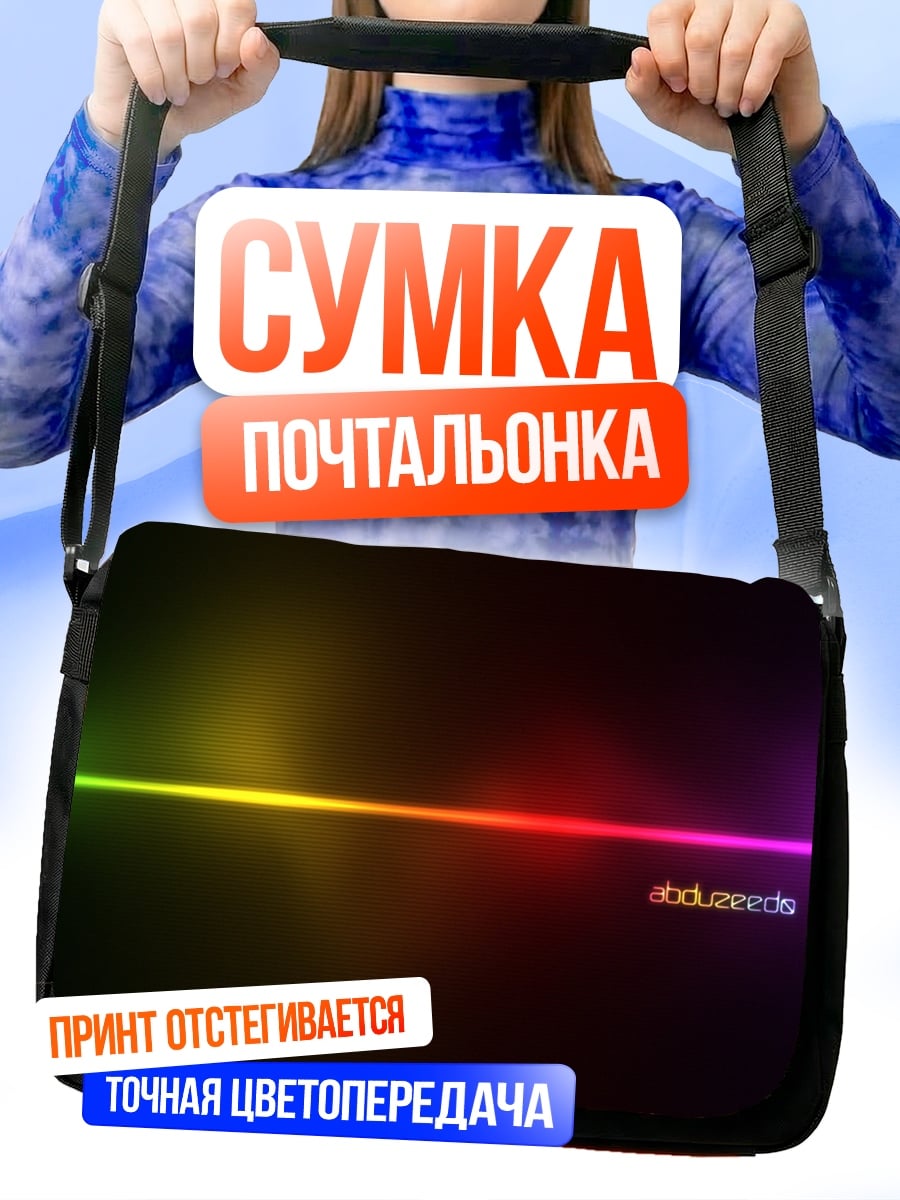 Сумка-почтальонка Радужная линия жизни