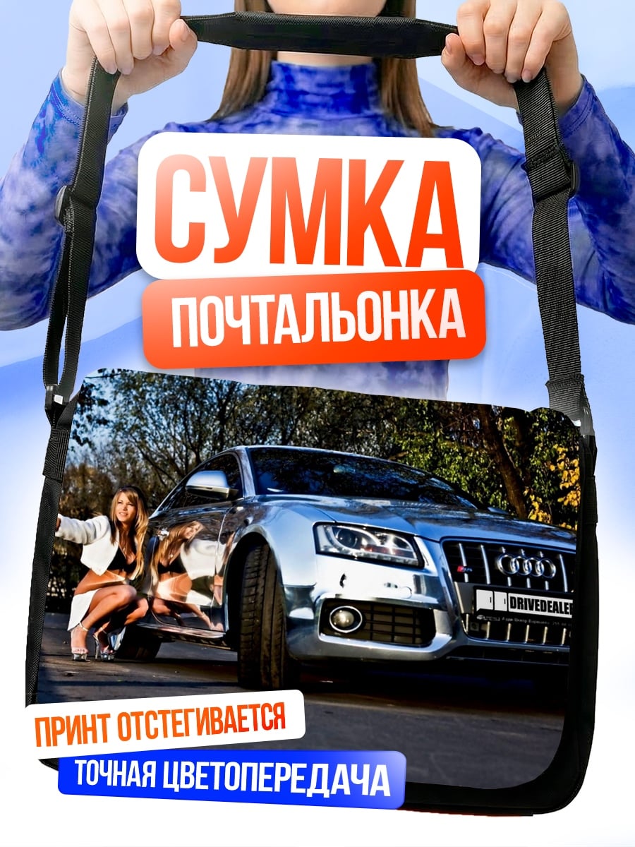 Сумка-почтальонка Девушка и Ауди