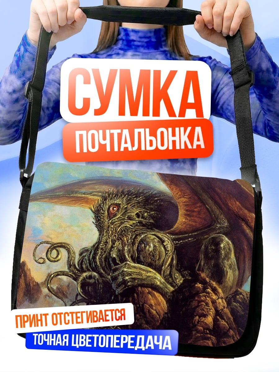 Сумка-почтальонка Ктулху пробуждается