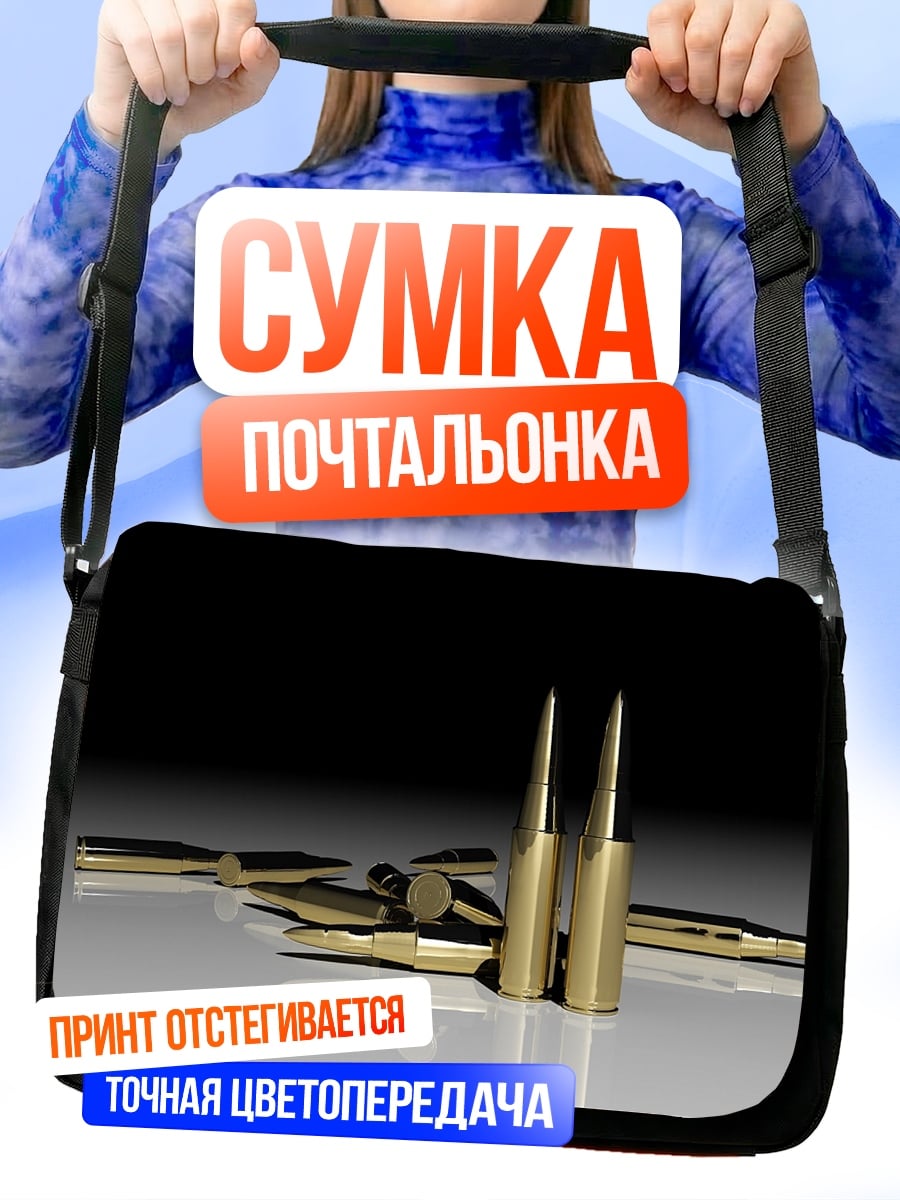 Сумка-почтальонка Золотые пули