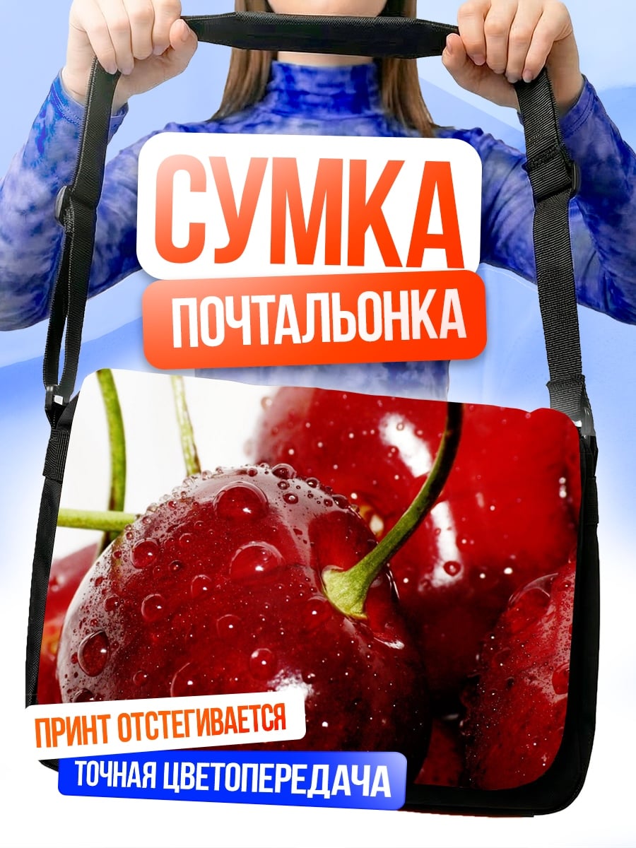 Сумка-почтальонка Сочные вишни