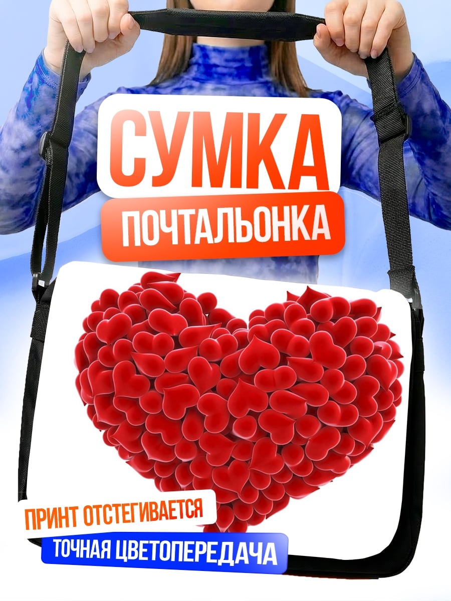 Сумка-почтальонка Сердце из сердечек