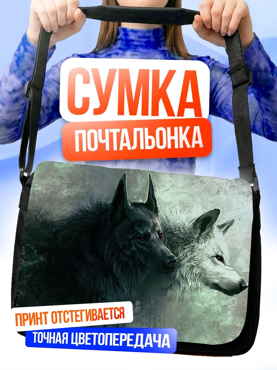 Сумка-почтальонка Черно-белые волки