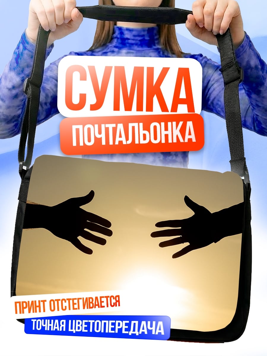 Сумка-почтальонка Руки тянутся друг к другу