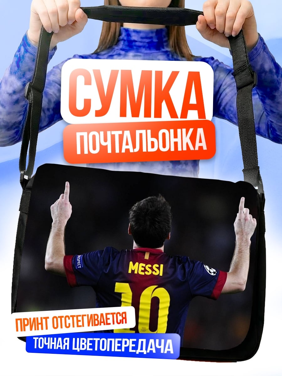 Сумка-почтальонка Футболист Месси празднует
