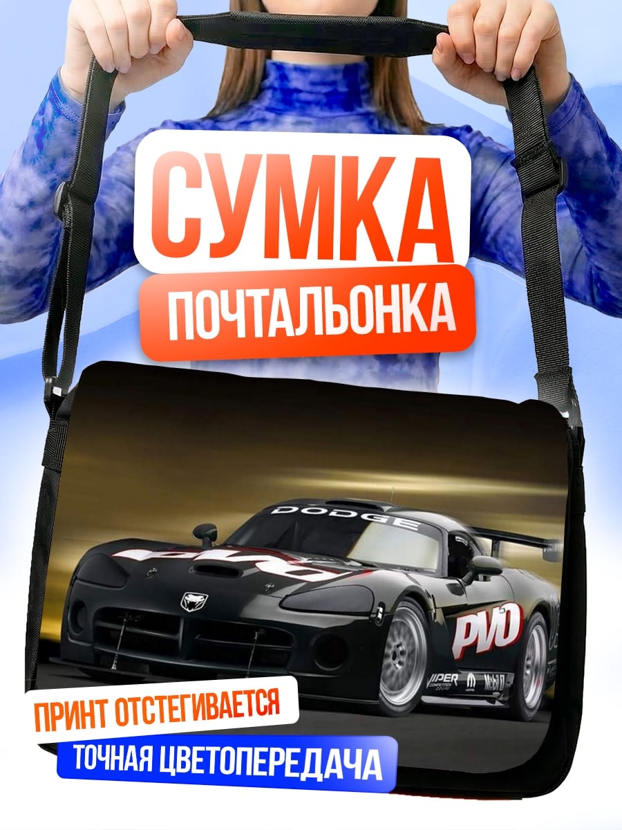 Сумка-почтальонка гоночный автомобиль Dodge