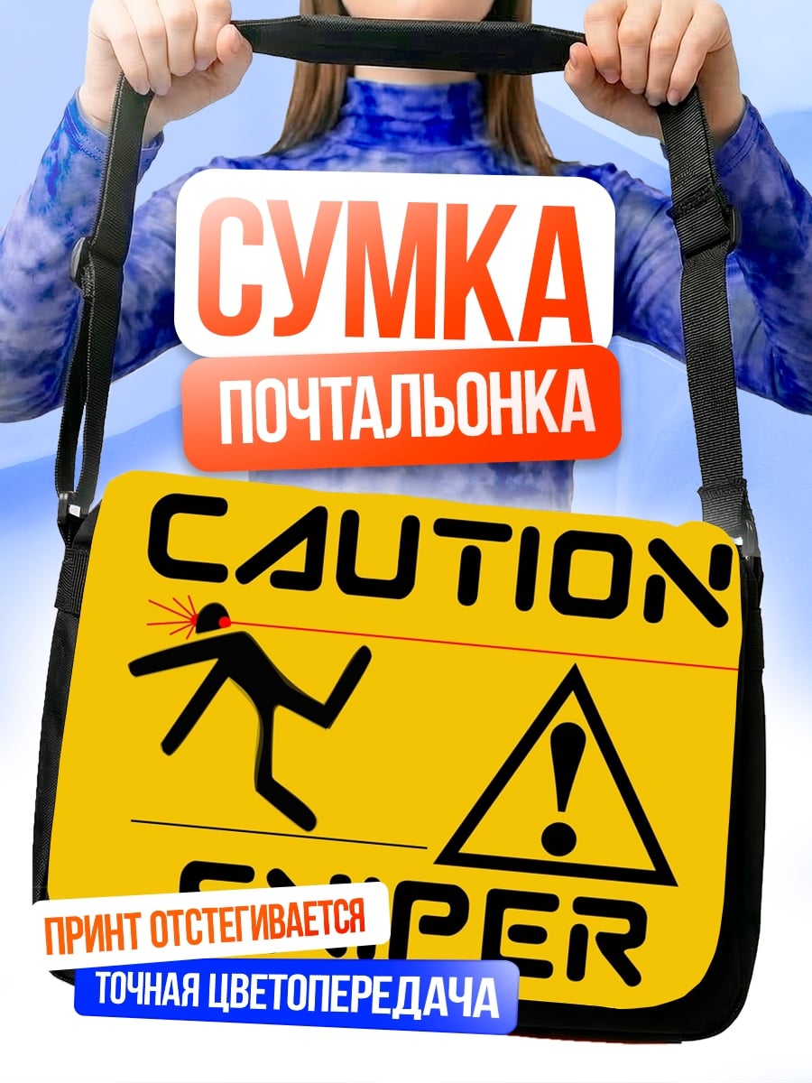 Сумка-почтальонка Осторожно снайпер