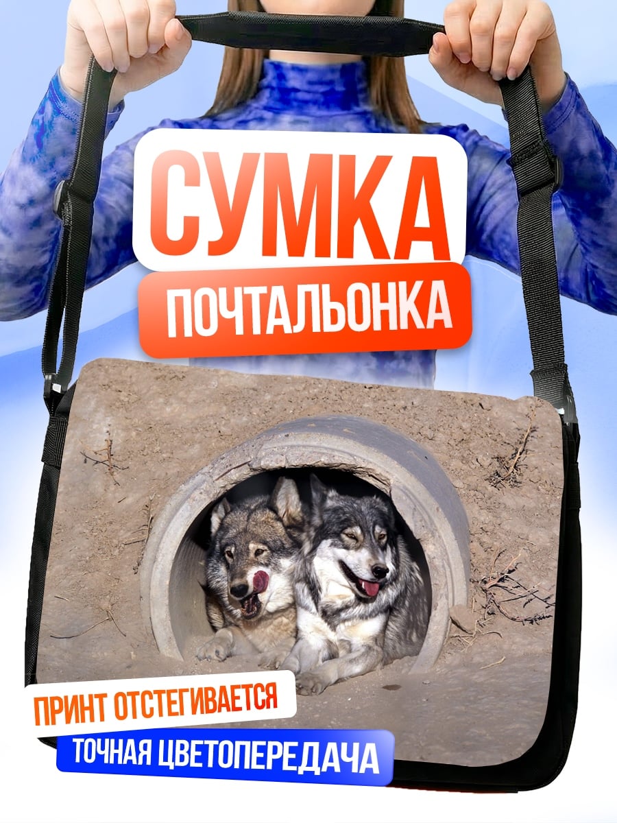 Сумка-почтальонка Два волка в норе