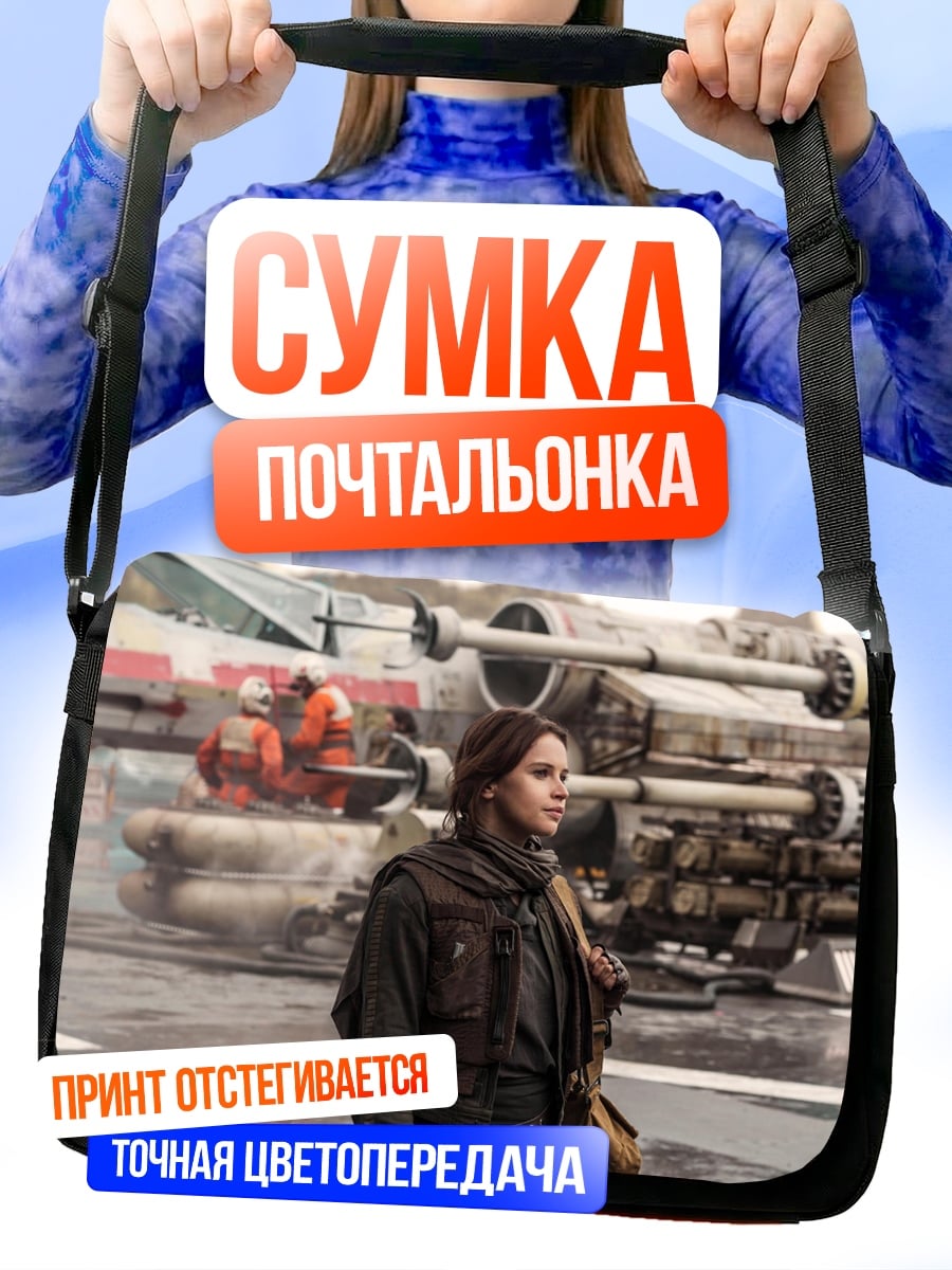 Сумка-почтальонка Джин Эрсо Звездные войны