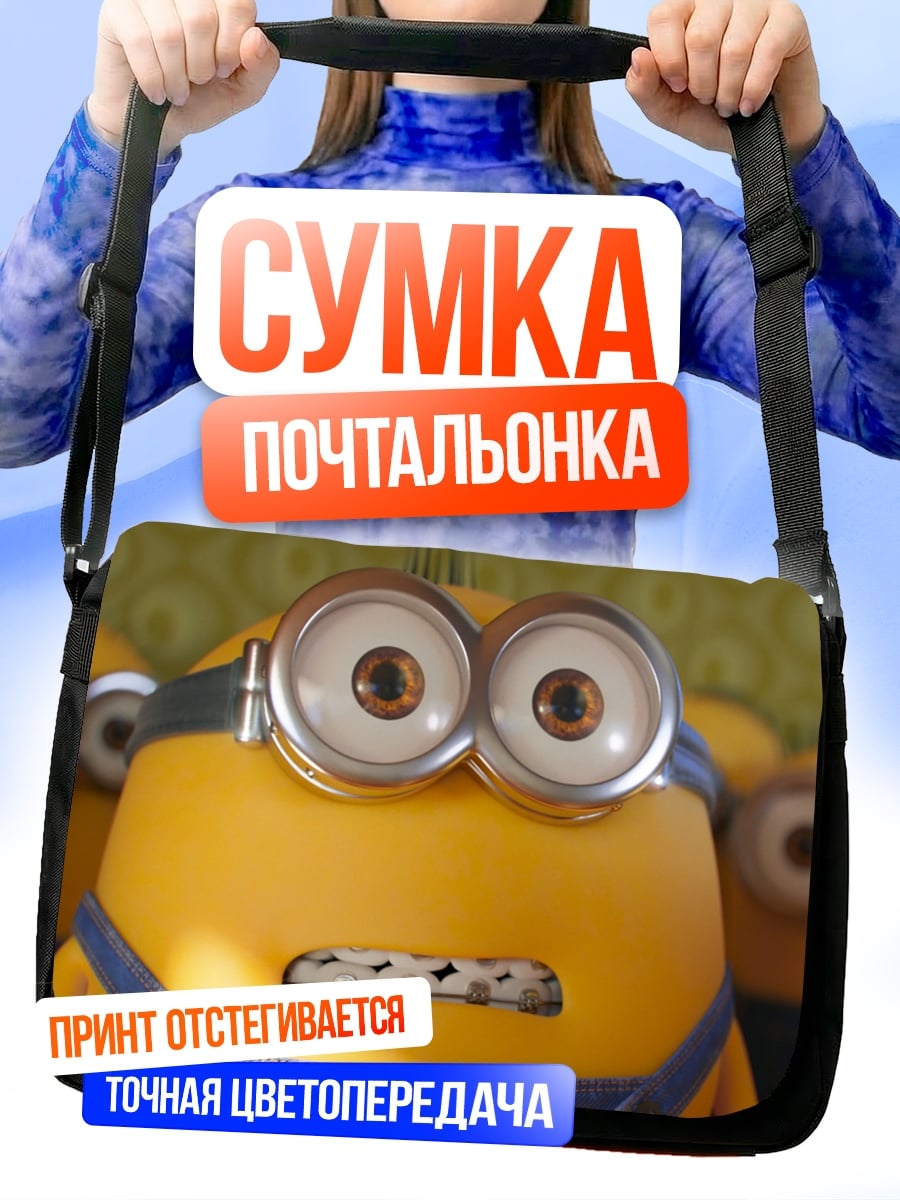 Сумка-почтальонка Миньон удивленный взгляд