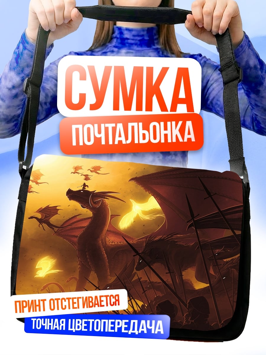 Сумка-почтальонка Стая драконов закат