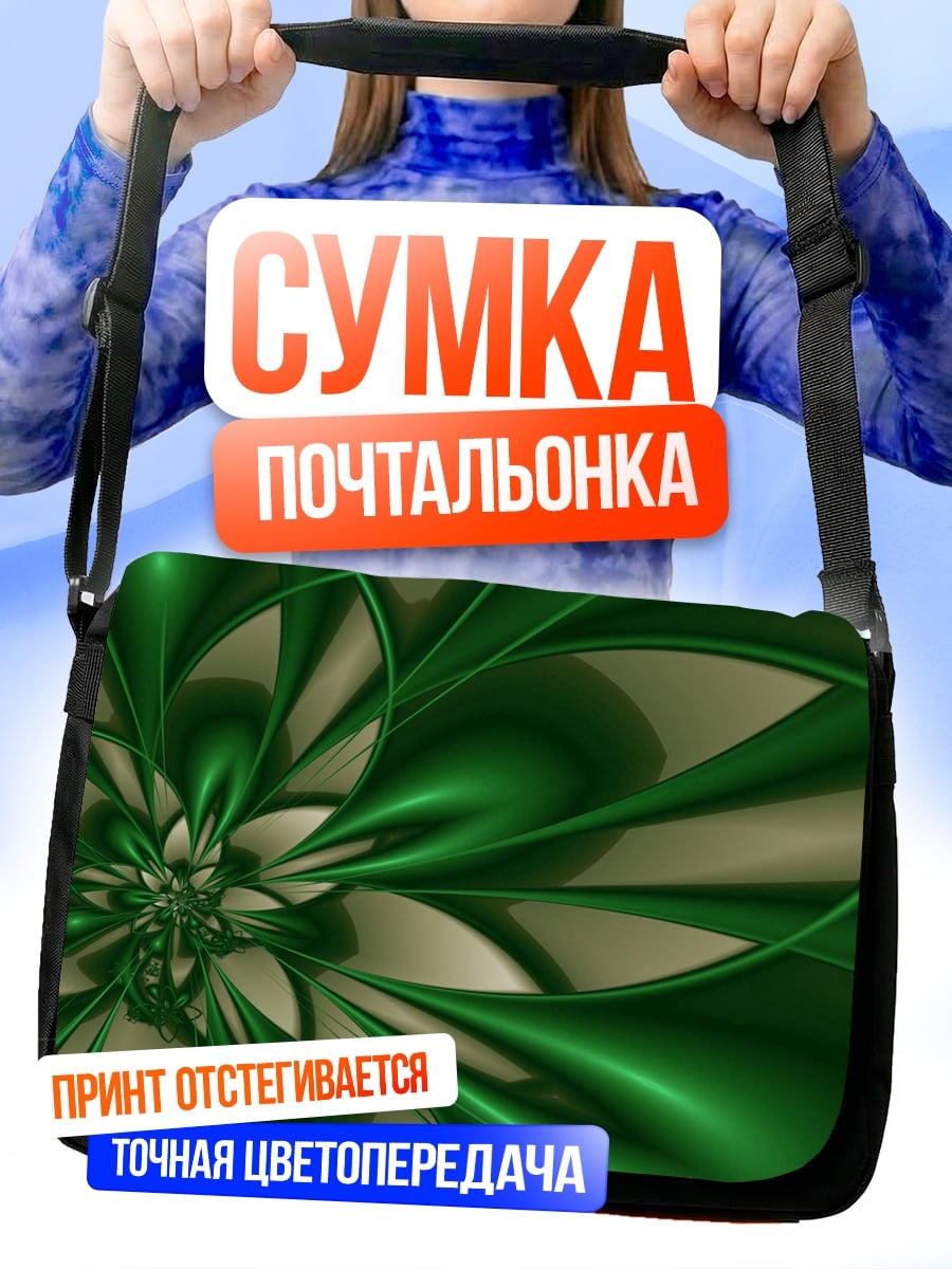 Сумка-почтальонка зеленый фрактал цветок
