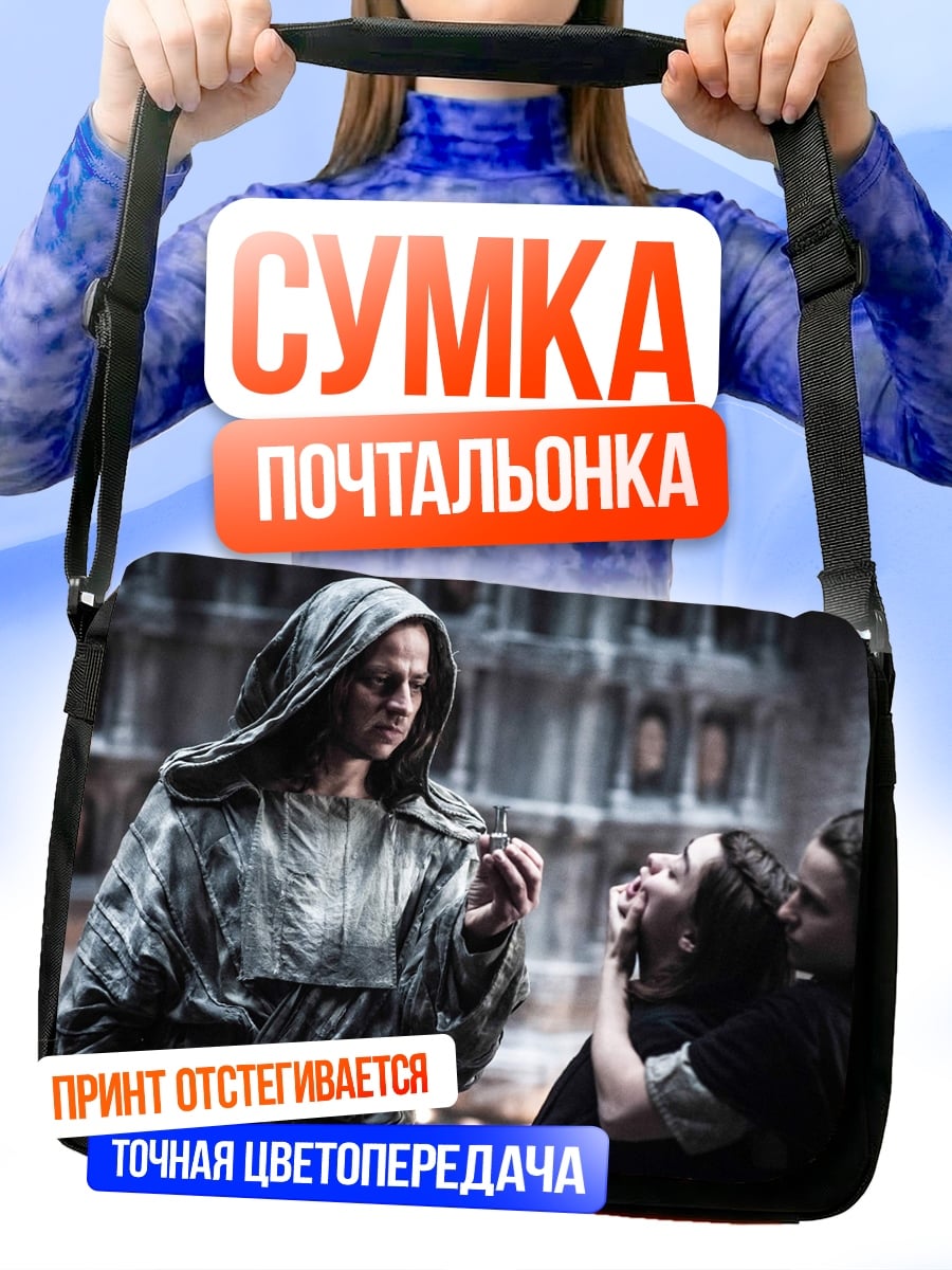 Сумка-почтальонка фэнтези персонаж ритуал