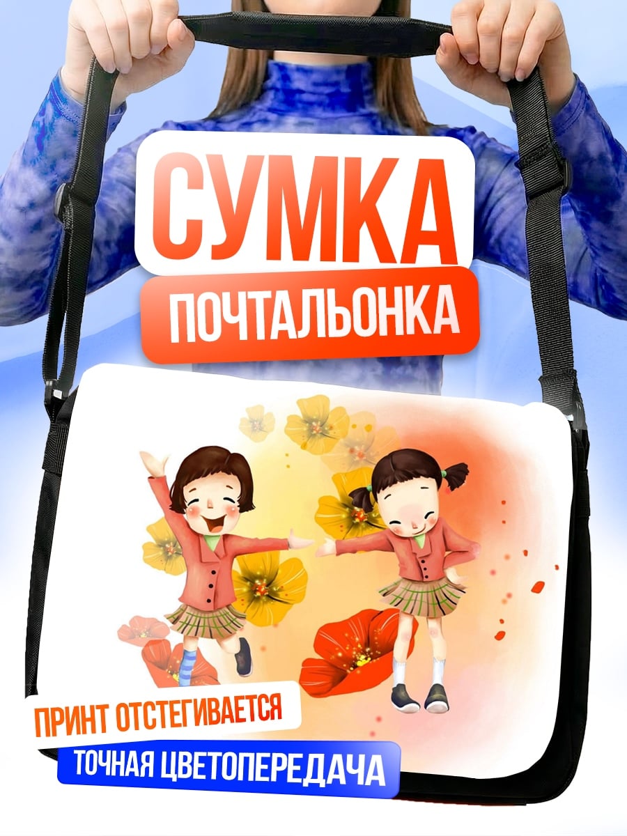 Сумка-почтальонка две девочки цветы
