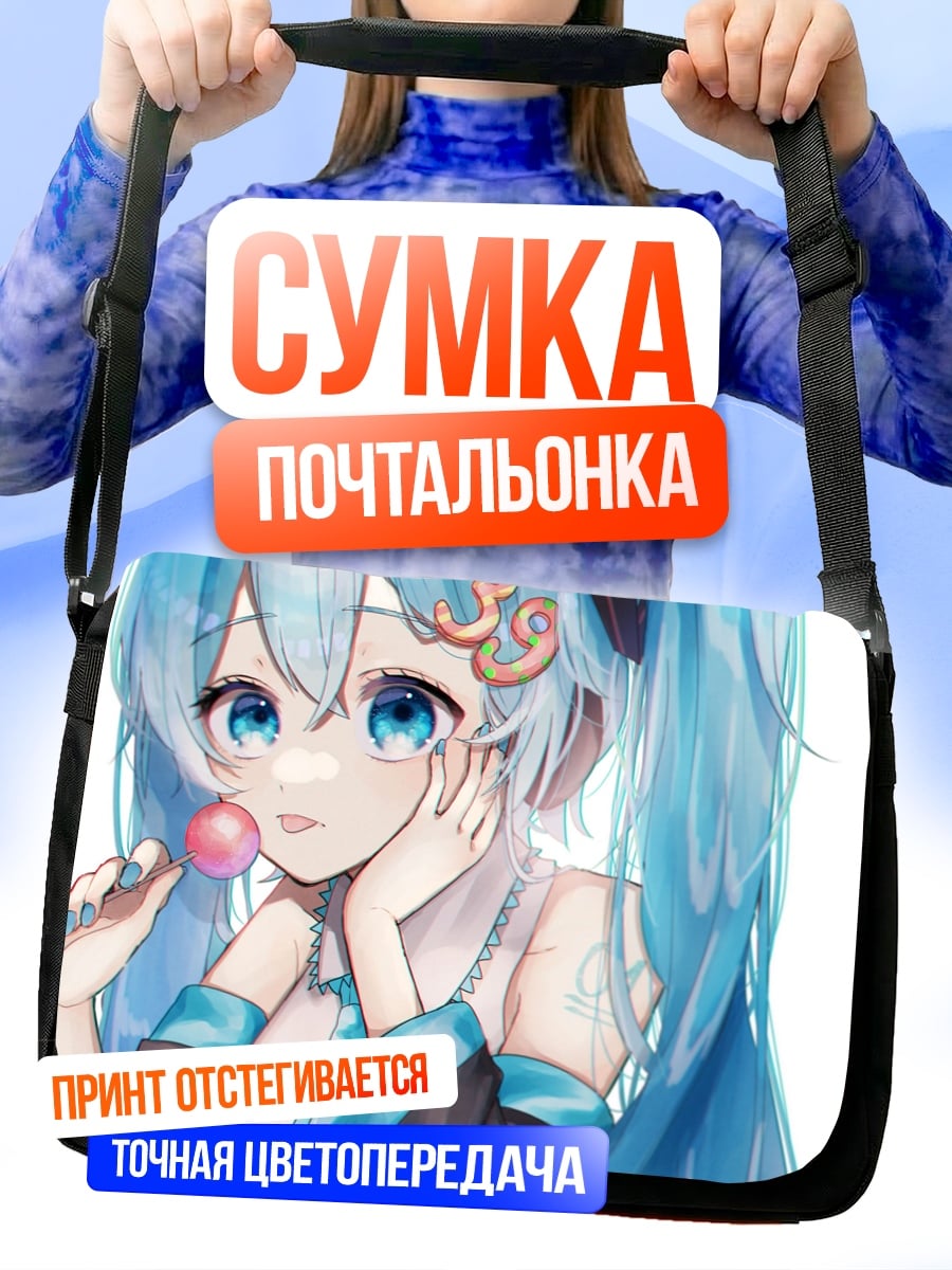 Сумка-почтальонка мику леденец