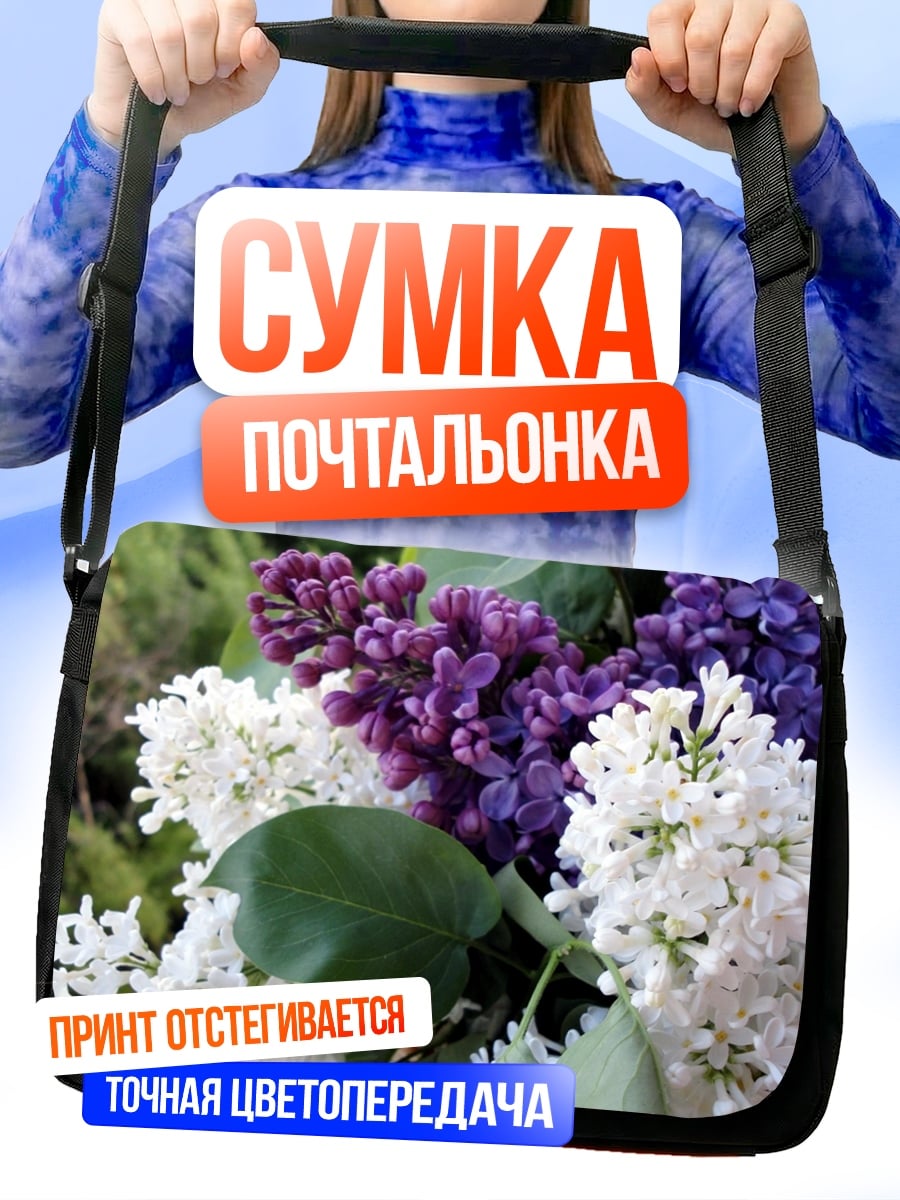 Сумка-почтальонка Букет сирени