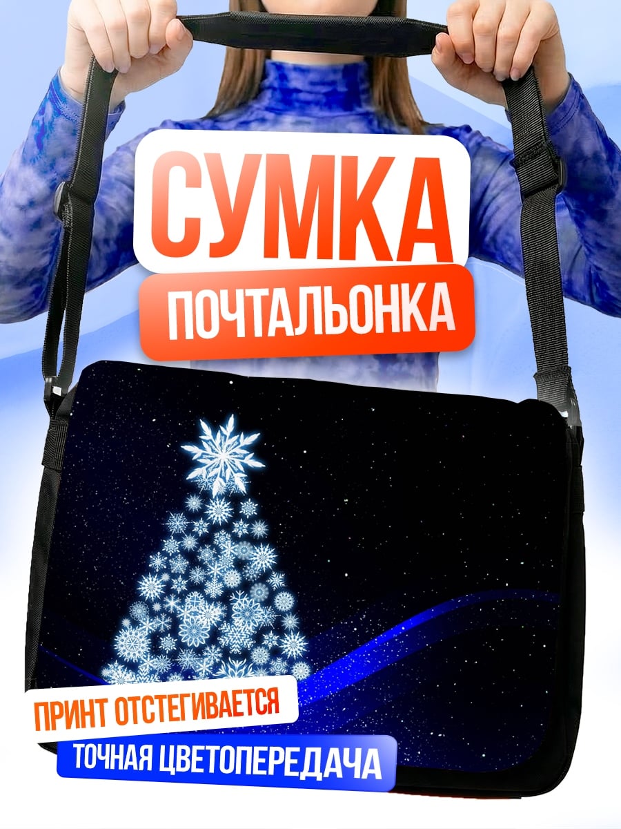 Сумка-почтальонка Снежная елка