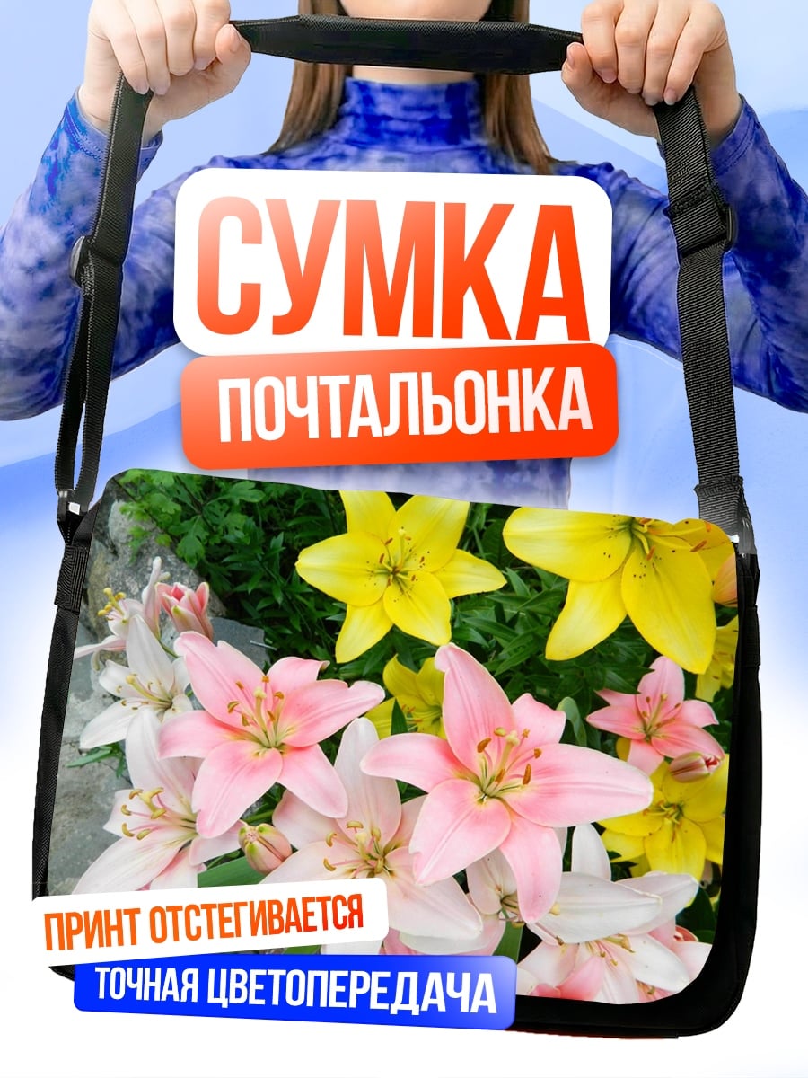 Сумка-почтальонка цветы лилии