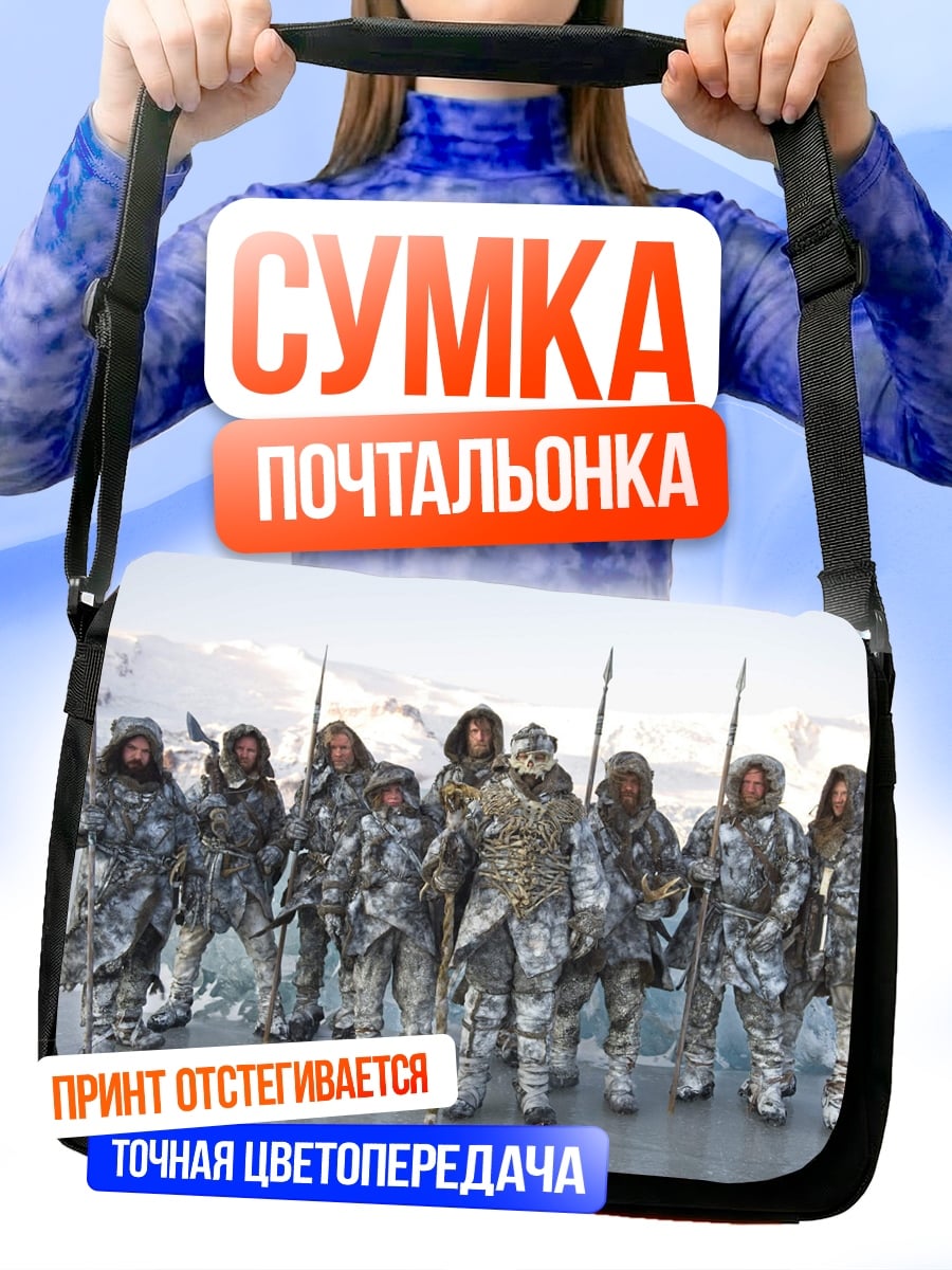 Сумка-почтальонка Армия белых ходоков