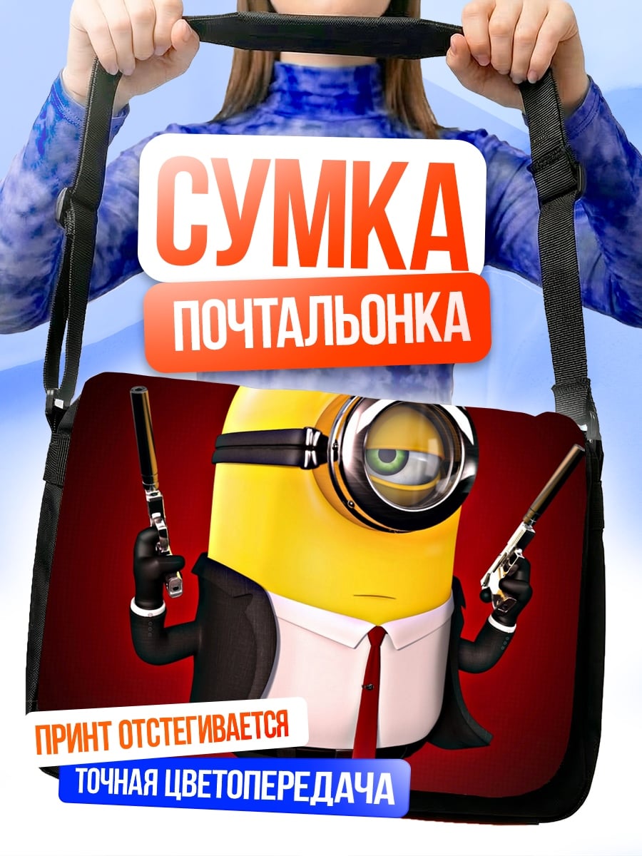 Сумка-почтальонка Миньон агент