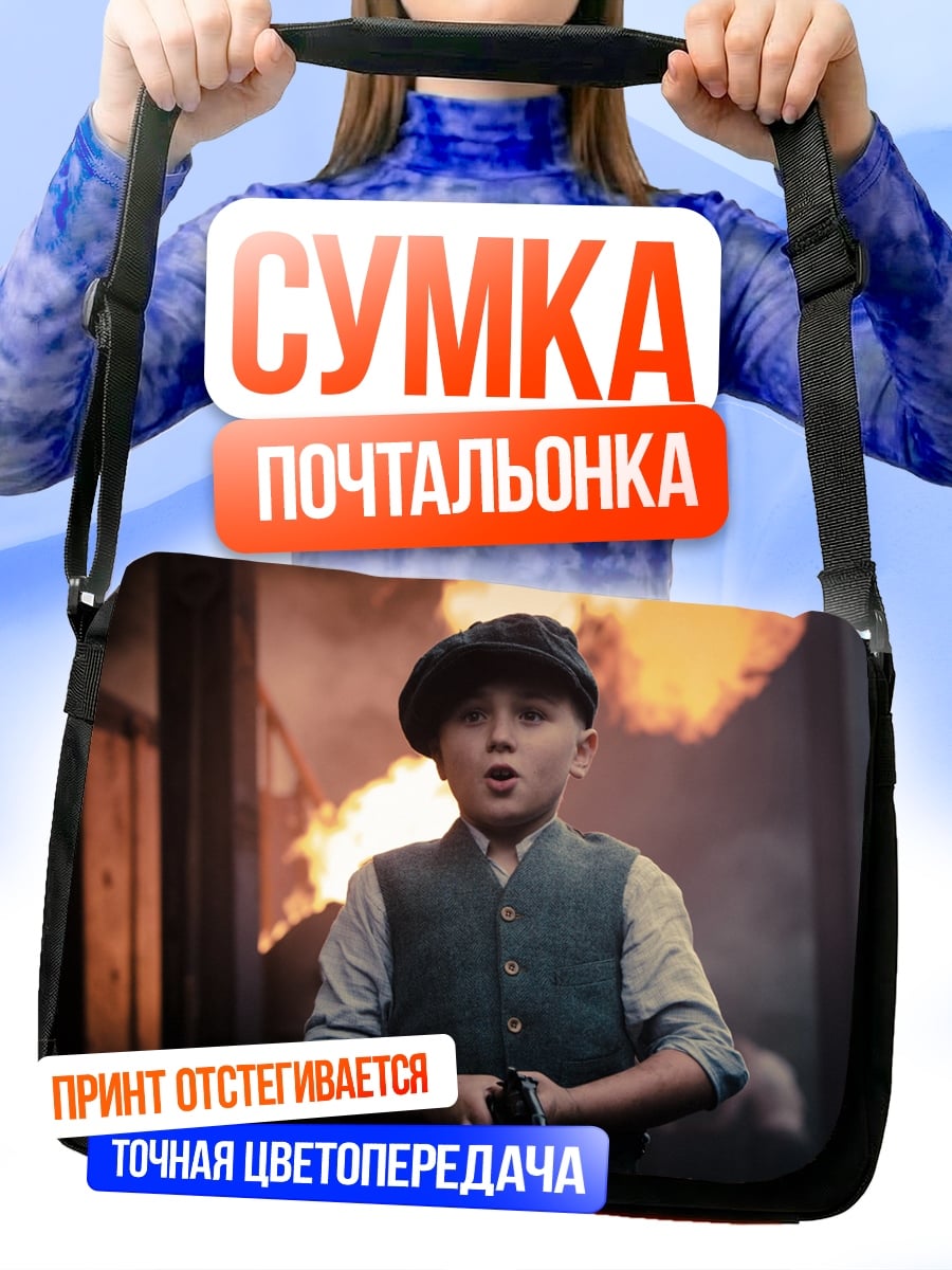 Сумка-почтальонка Мальчик в огне