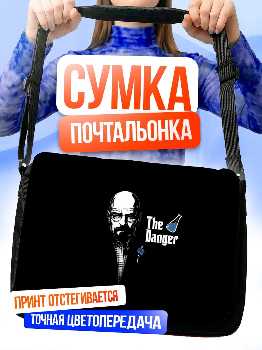Сумка-почтальонка Во все тяжкие