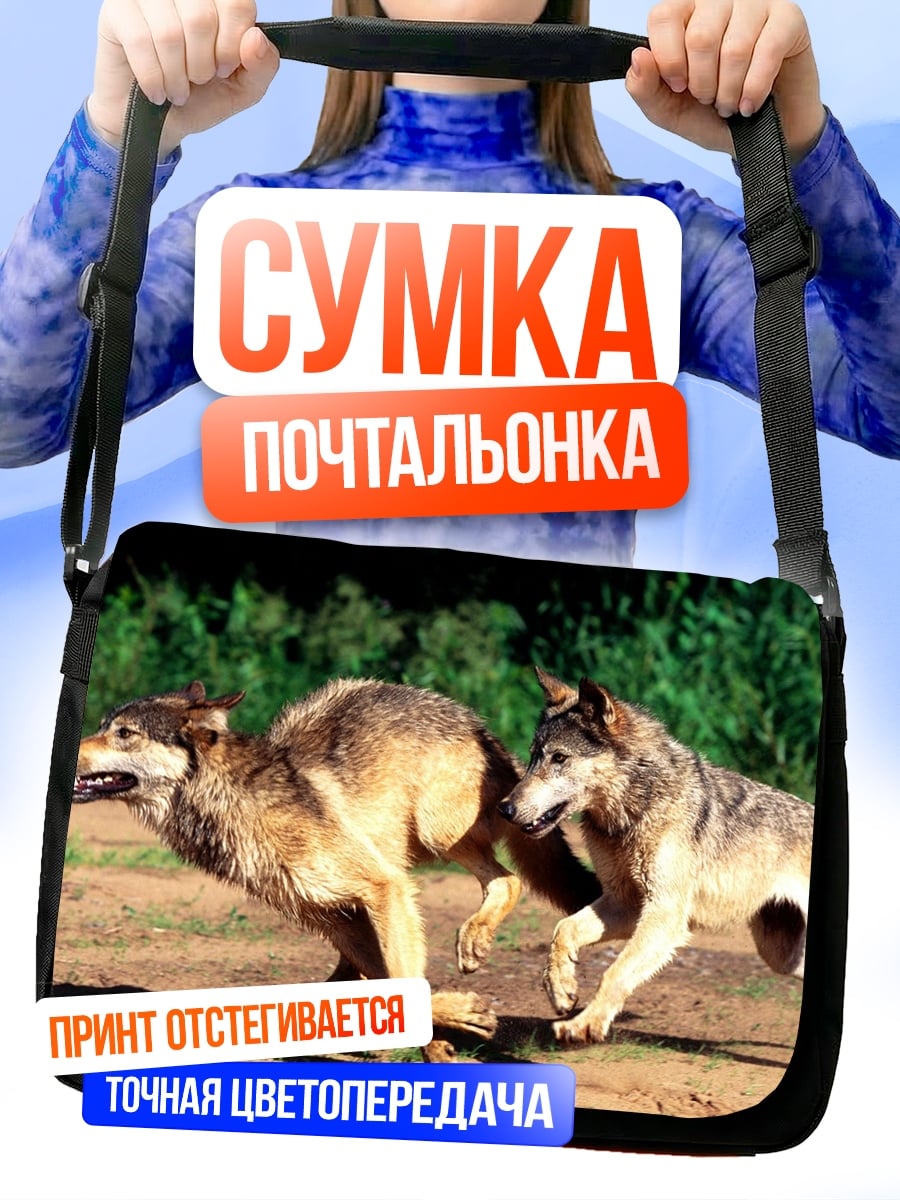 Сумка-почтальонка Два волка