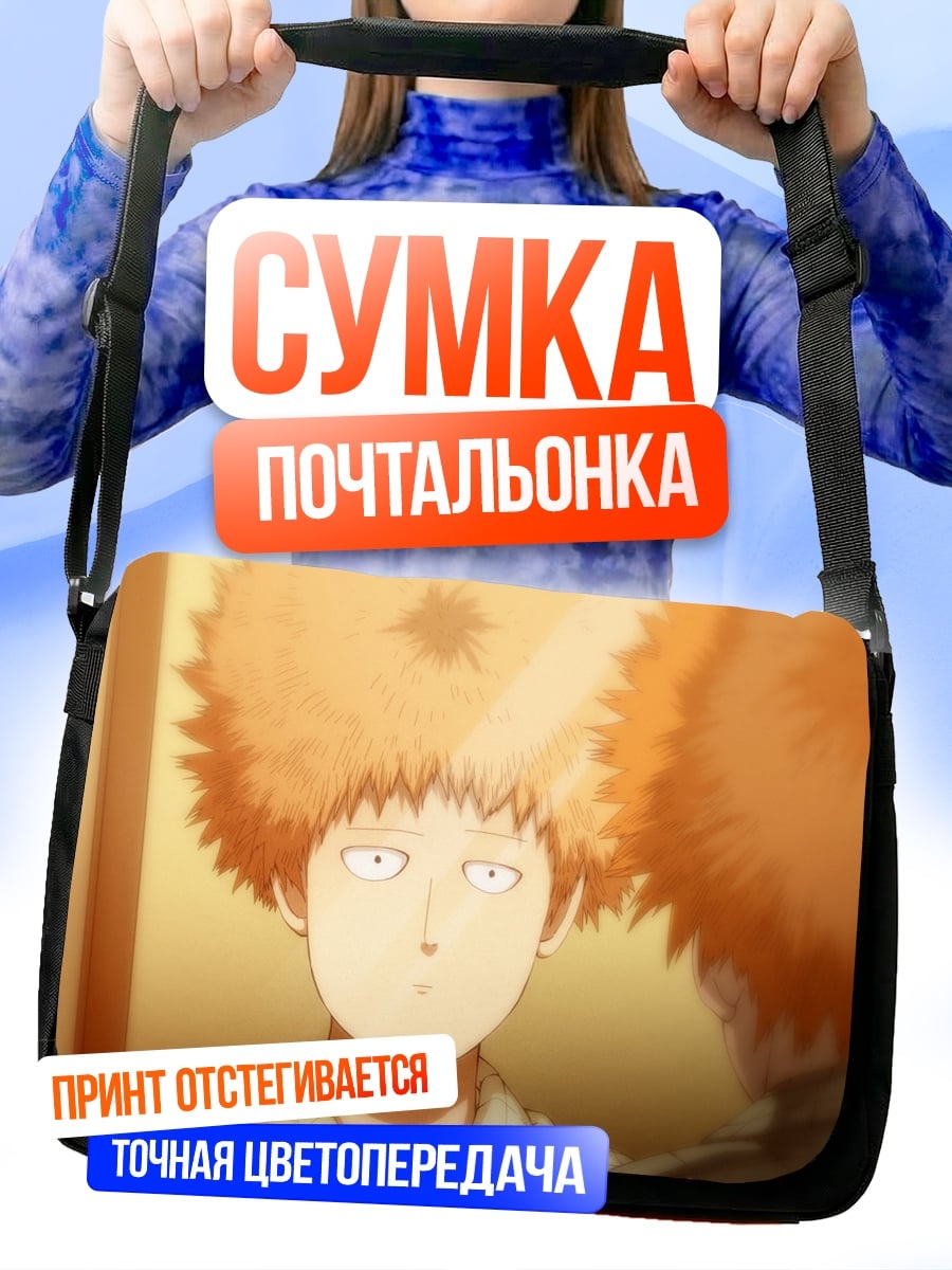 Сумка-почтальонка Мобо психо 100