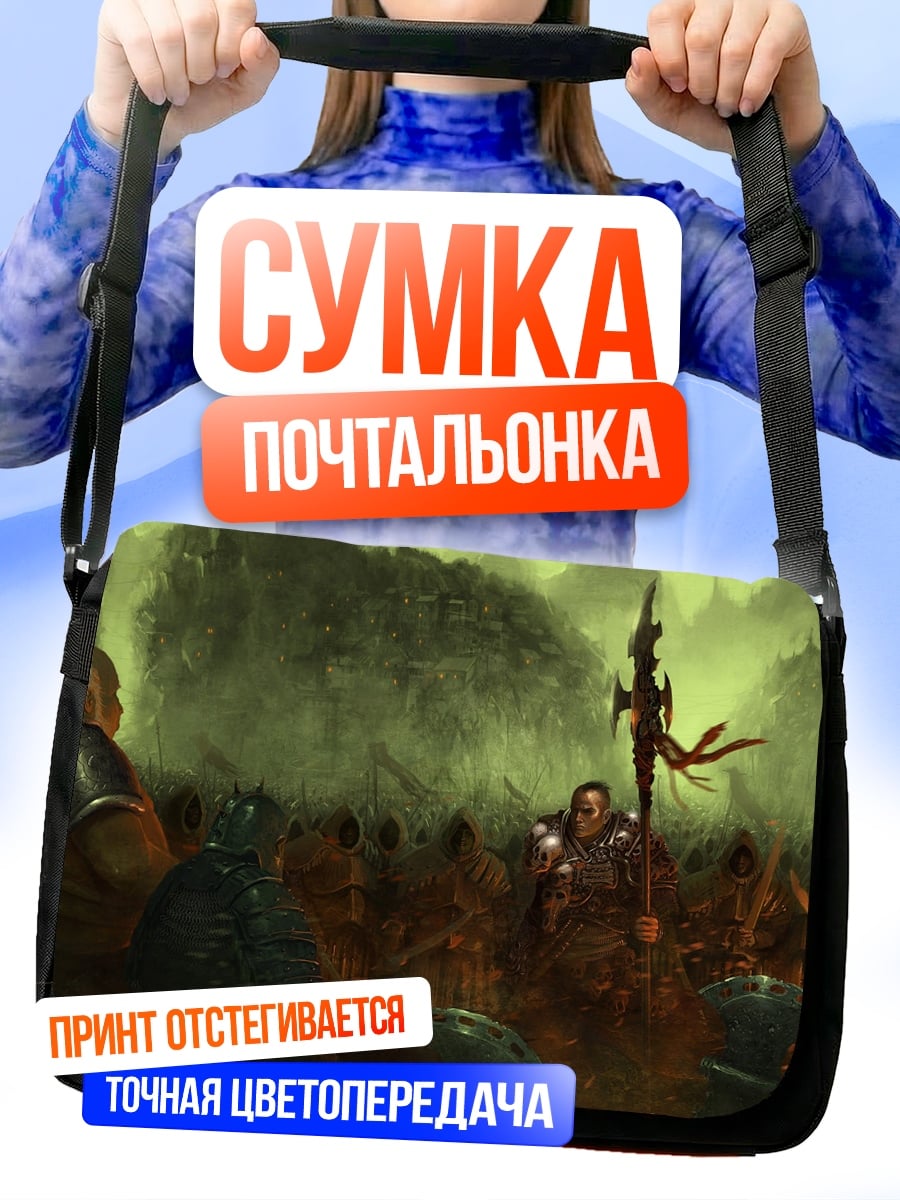 Сумка-почтальонка армия тьмы