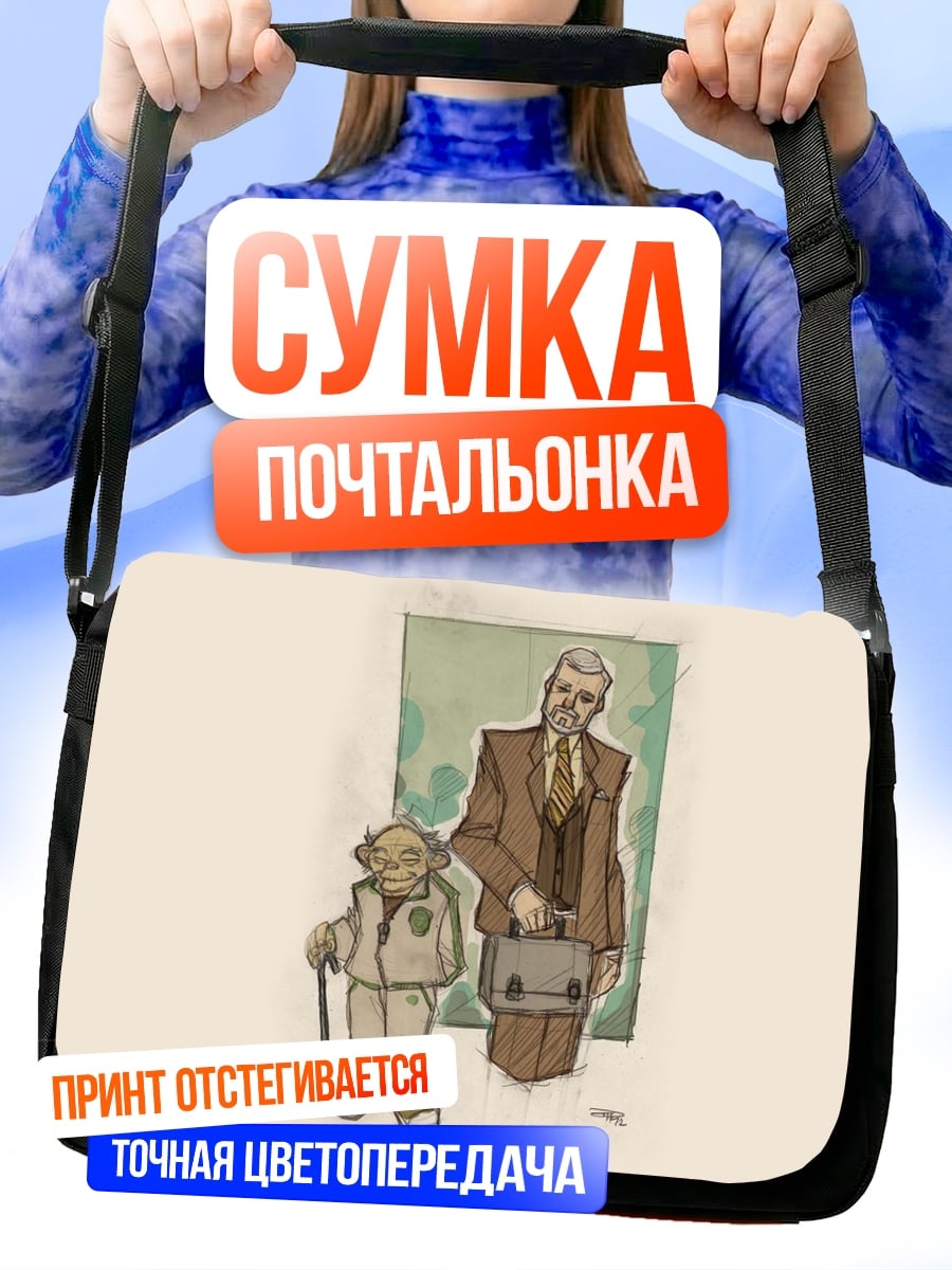 Сумка-почтальонка йода и бизнесмен