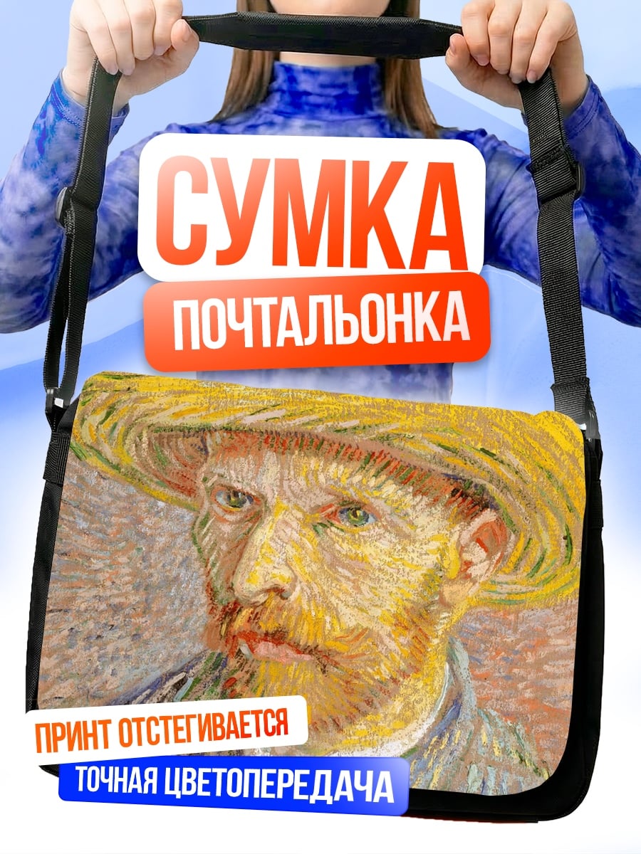 Сумка-почтальонка портрет Ван Гога