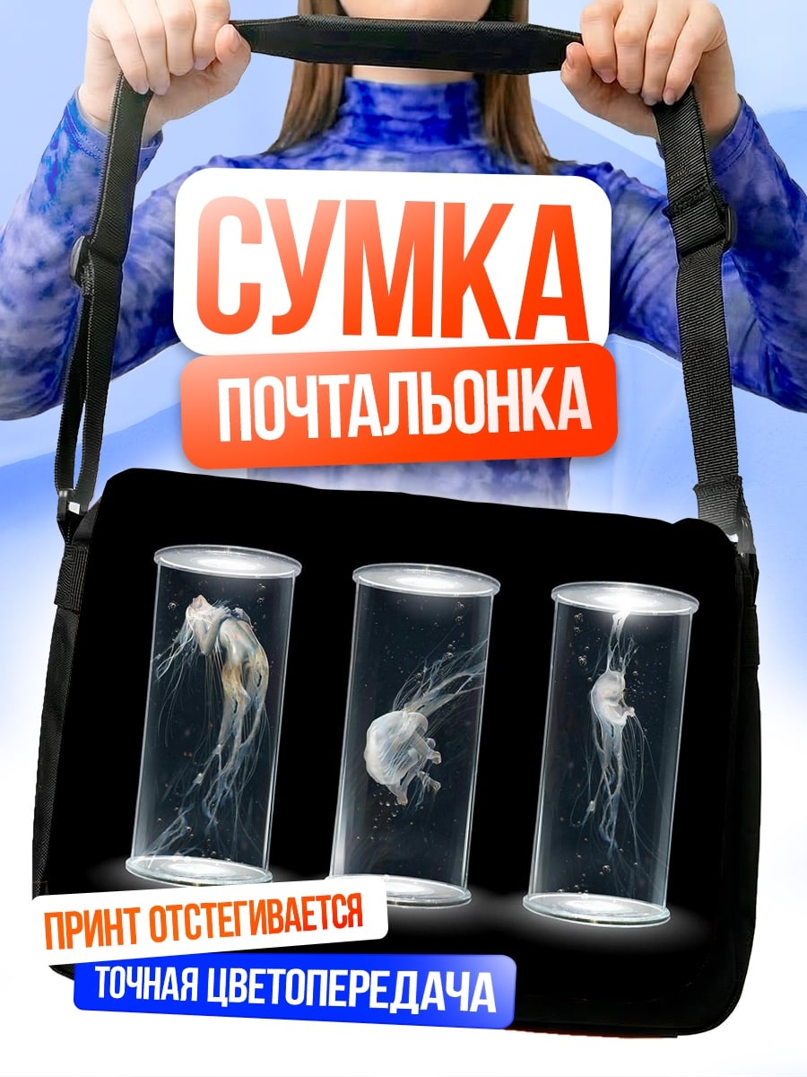 Сумка-почтальонка медузы в банках
