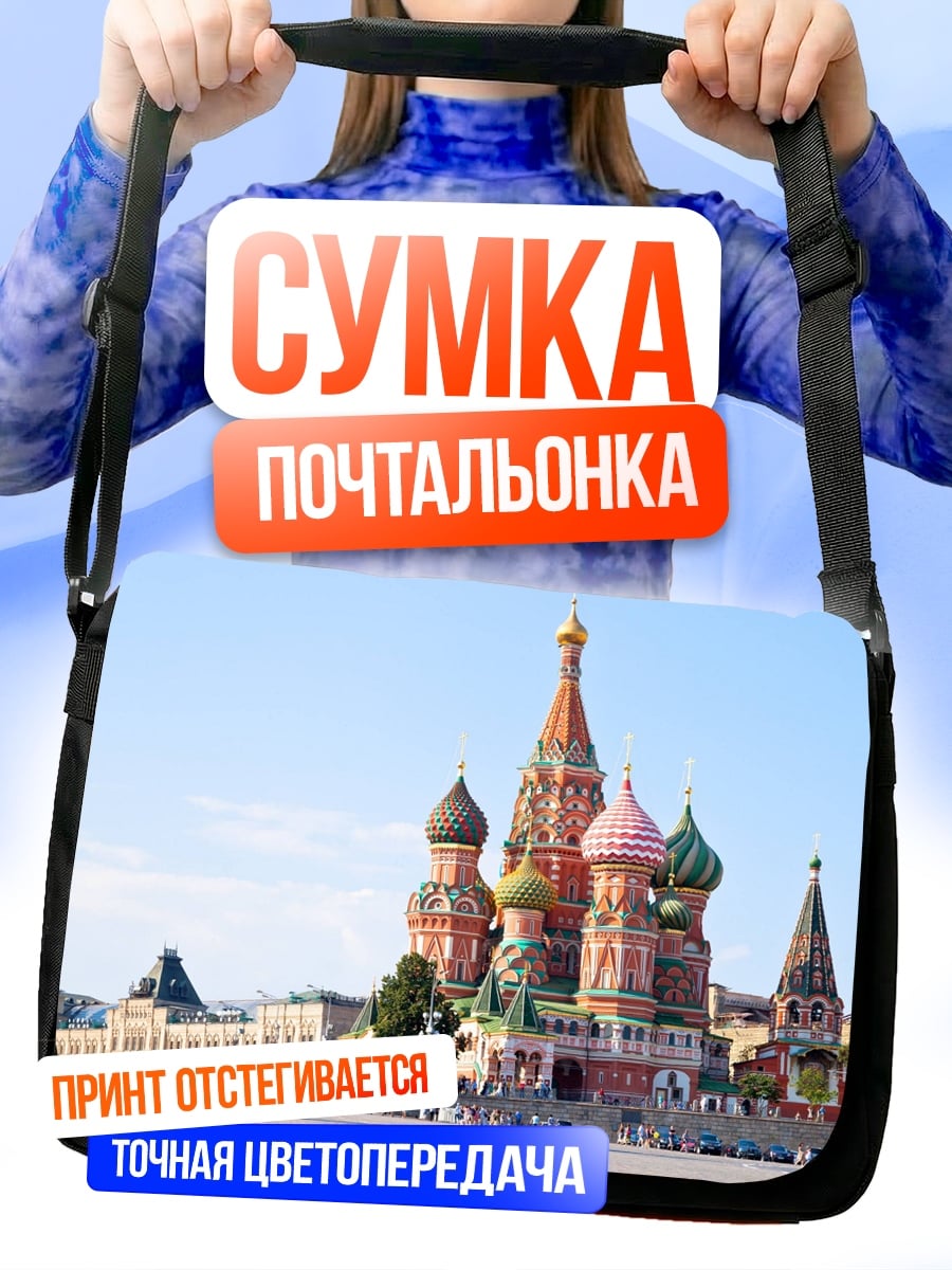 Сумка-почтальонка Собор Василия Блаженного