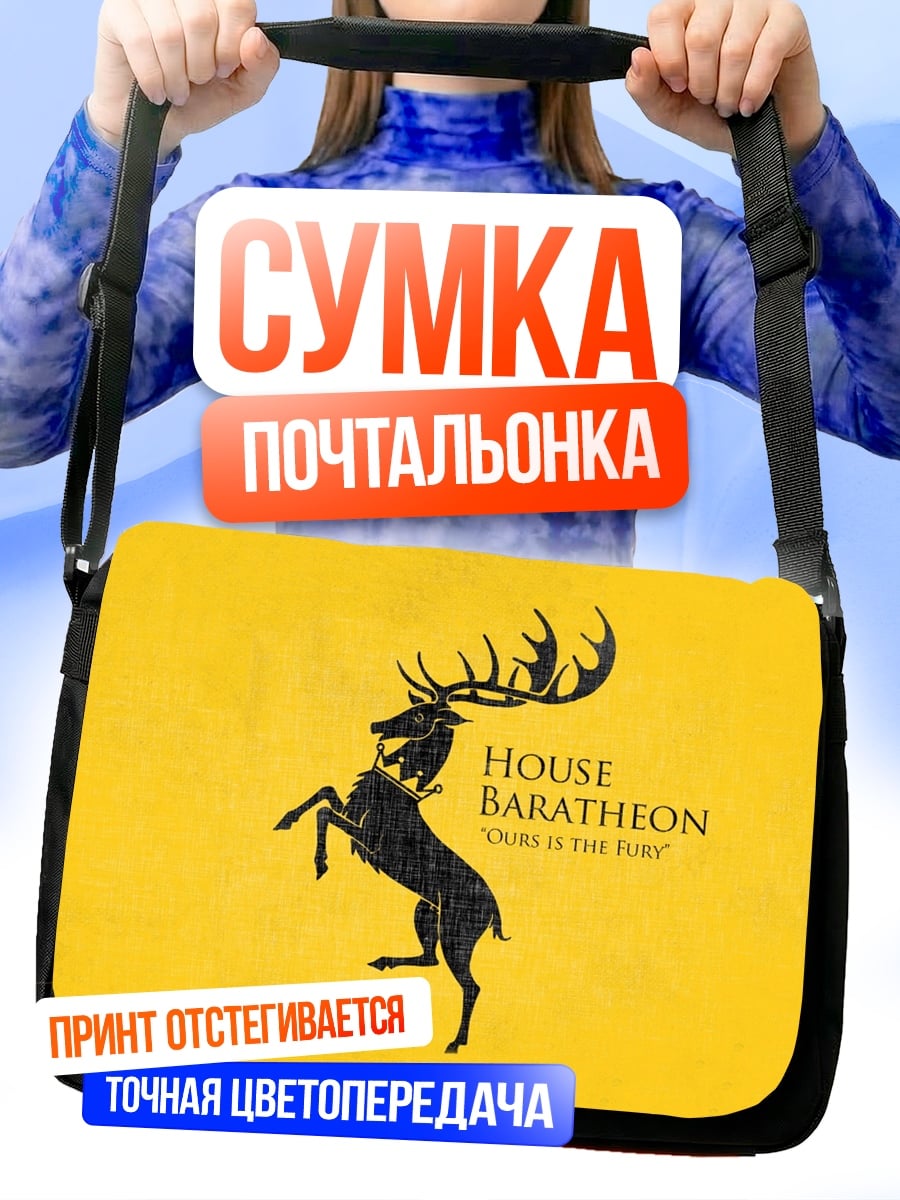 Сумка-почтальонка Герб Баратеонов
