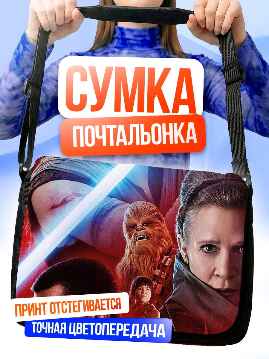 Сумка-почтальонка Звездные Войны