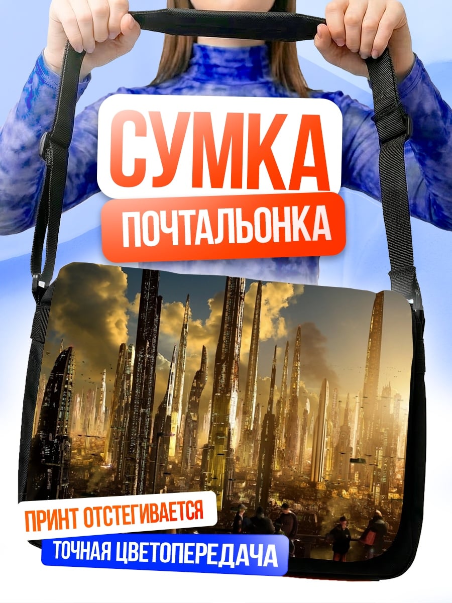 Сумка-почтальонка Футуристический город небоскребы