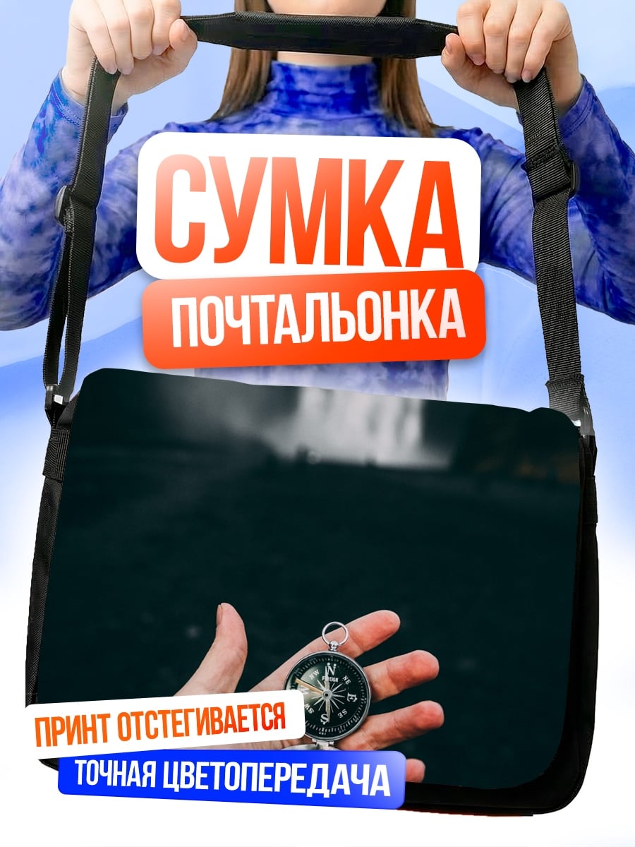 Сумка-почтальонка Компас водопад