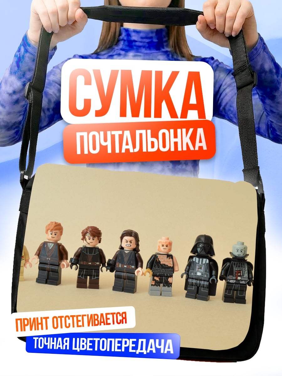 Сумка-почтальонка Лего персонажи