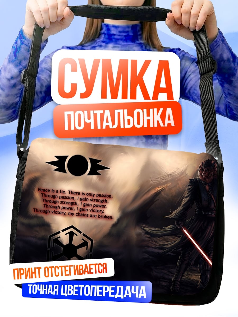 Сумка-почтальонка Сила ситхов