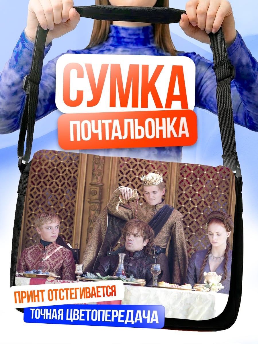 Сумка-почтальонка Игра престолов