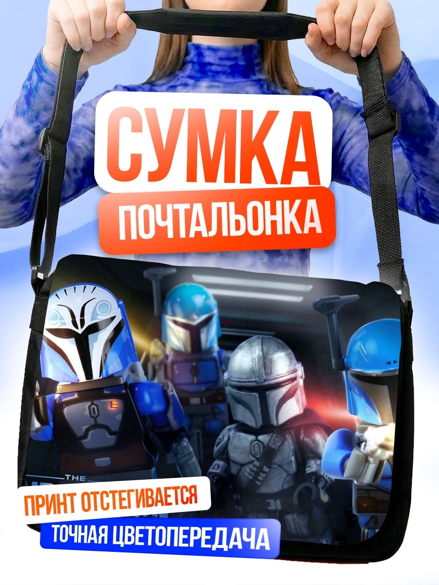Сумка-почтальонка Мандалорцы Лего Войны