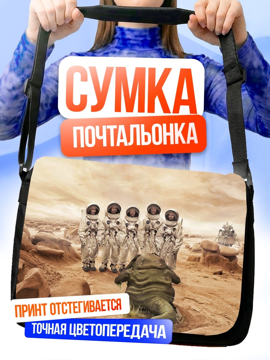 Сумка-почтальонка астронавты и монстр