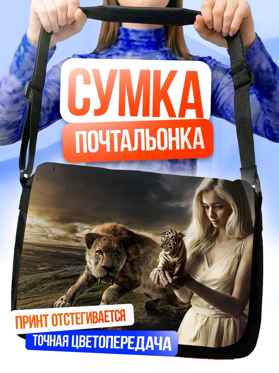 Сумка-почтальонка девушка с львом