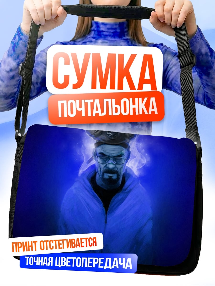 Сумка-почтальонка Хайзенберг в синем