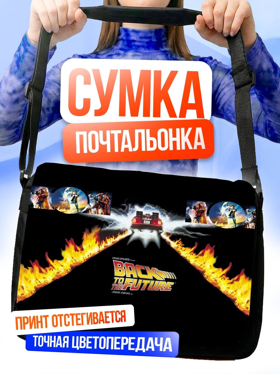 Сумка-почтальонка Назад в будущее