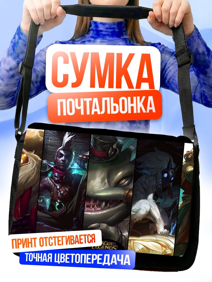 Сумка-почтальонка Герои Лиги Легенд