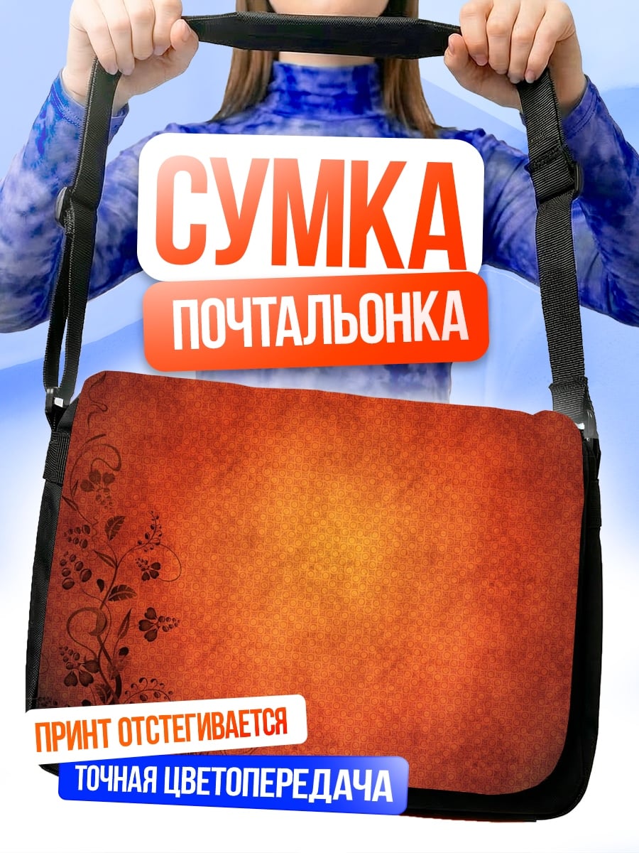 Сумка-почтальонка Оранжевый цветочный фон