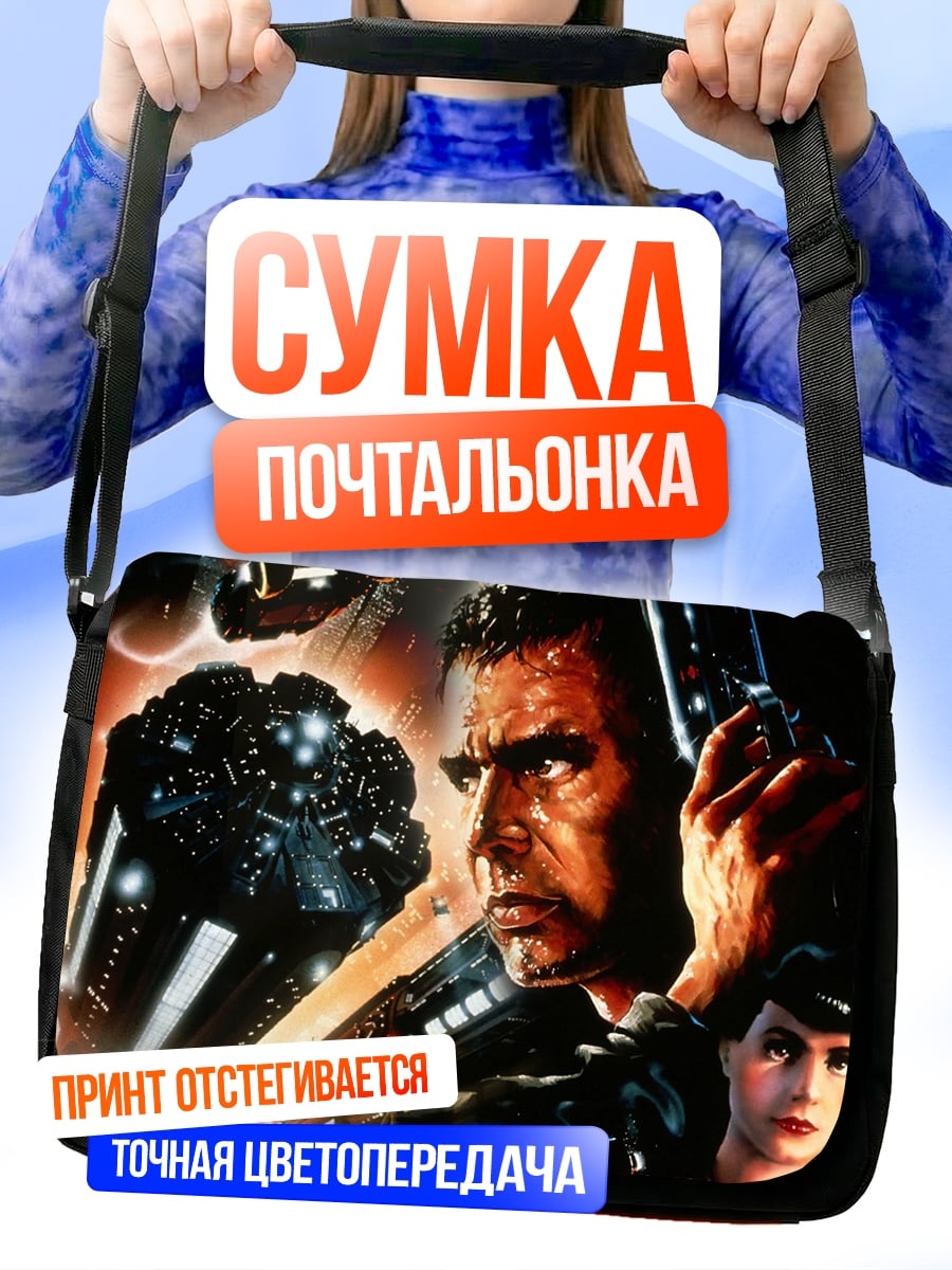Сумка-почтальонка Бегущий по лезвию