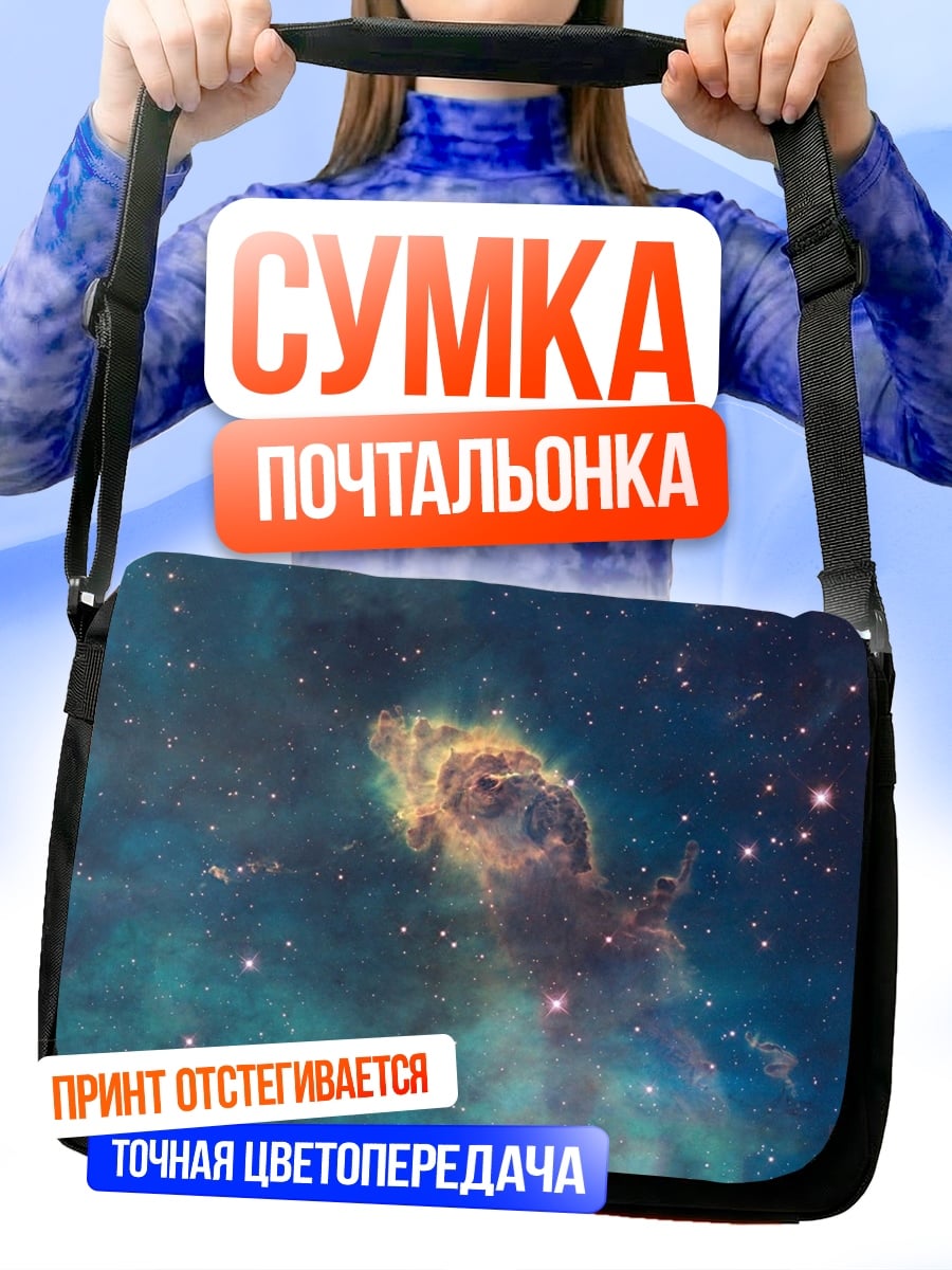 Сумка-почтальонка Туманность столпы творения